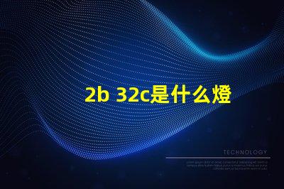 2b 32c是什么燈珠 2b32c是什么燈珠